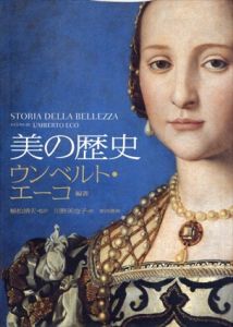 美の歴史/ウンベルト・エーコ　植松靖夫/川野美也子訳