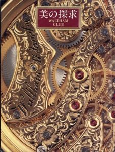 美の探求　ウオルサムクラブ　Waltham Club/