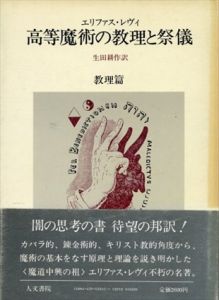 高等魔術の教理と祭儀　教理篇/エリファス・レヴィ