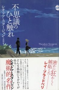 不思議のひと触れ　奇想コレクション/シオドア・スタージョン　大森望編