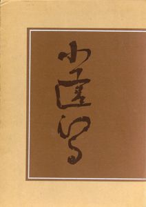 小堀遠州/森蘊/恒成一訓