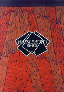 四本貴資　Yotsumoto/四本貴資