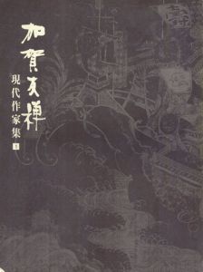 加賀友禅　現代作家集1/