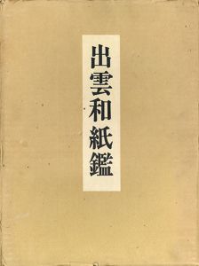 出雲和紙鑑/安部栄四郎　芹沢銈介装幀のサムネール