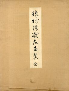 琉球染織名品集　全　上下揃/明石染人監