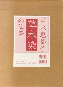 甲木恵都子の仕事　草木染/甲木恵都子/藤森武