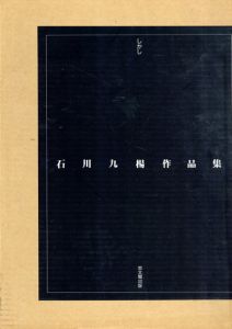 石川九楊作品集　しかし/石川九楊のサムネール