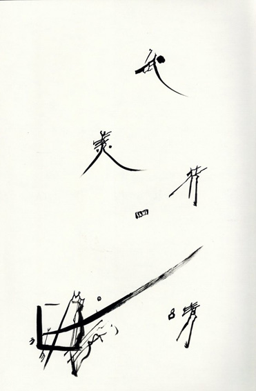 石川九楊作品集 しかし 署名落款入 / 古本、中古本、古書籍の
