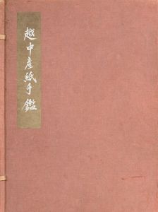 越中産紙手鑑/上村六郎/吉田桂介