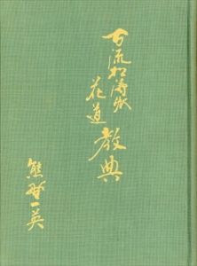 古流松濤派花道教典/熊野一英
