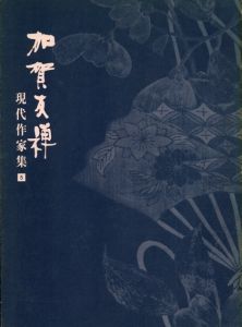 加賀友禅　現代作家集5/