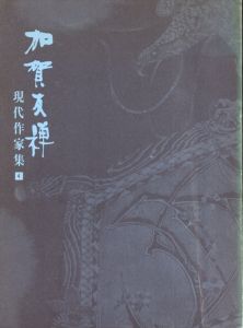 加賀友禅　現代作家集4/
