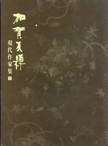 加賀友禅　現代作家集3/
