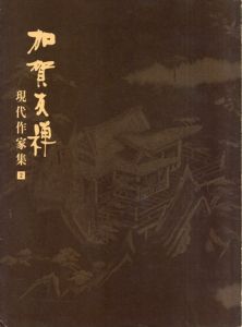 加賀友禅　現代作家集2/