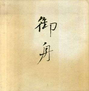 速水御舟　その人と芸術　開館10周年記念特別展/速水御舟