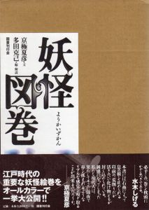 妖怪図巻/京極夏彦　多田克己編