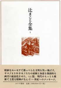 辻まこと全集　1-5巻+補巻　全6冊揃/辻まこと