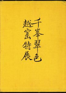 中国の青磁　千峯翠色　越窰特展/