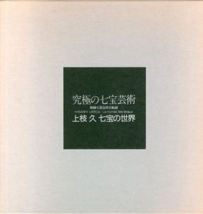 上枝久　七宝の世界　究極の七宝芸術　無線七宝30年の軌跡/上枝久のサムネール