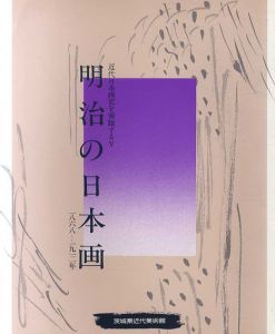 明治の日本画　1868-1912年　近代日本画史を俯瞰する5/