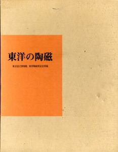 東洋の陶磁　東京国立博物館　東洋陶磁展記念図録/