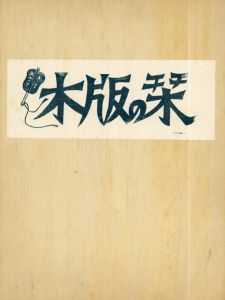木版の栞版画集　静岡の郷土玩具
/