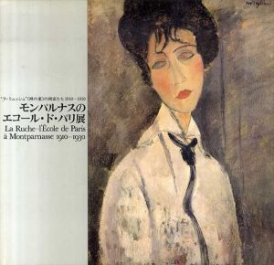 モンパルナスのエコール・ド・パリ展/
