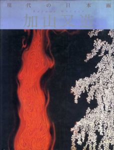 現代の日本画11　加山又造/加山又造　岩崎吉一責任編のサムネール