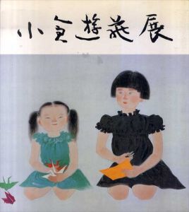 小倉遊亀展/小倉遊亀のサムネール