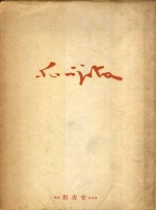 レオナール・フジタ近作集/長谷川徳七編