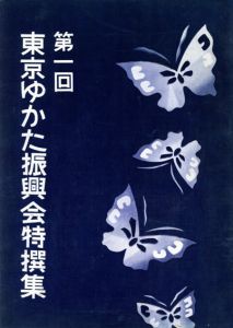 第1回　東京ゆかた振興会特撰集　昭和33年/