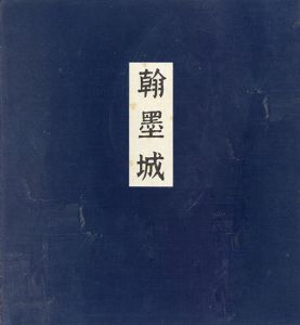 国宝手鑑　翰墨城/小松茂美監修のサムネール