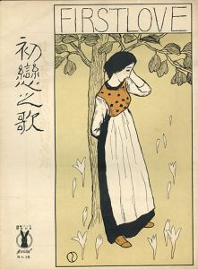 セノオ楽譜　No.15　初恋の歌/竹久夢二