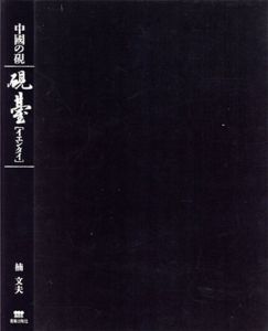 中国の硯　硯臺[イエンタイ]/楠文夫
