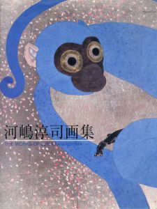 河嶋淳司画集　求龍堂グラフィックス/河嶋淳司