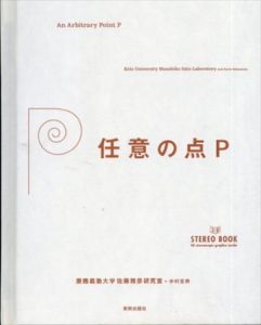 任意の点P/慶応義塾大学佐藤雅彦研究室/中村至男