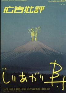 広告批評　No.268　しりあがり寿/