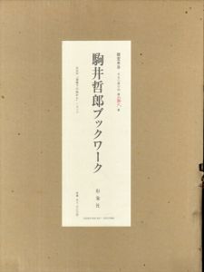 駒井哲郎ブックワーク　限定本B/駒井哲郎のサムネール