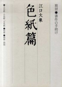 書作の手助け　独習　色紙篇/江口大象