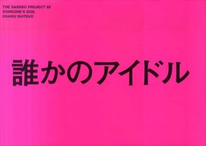 誰かのアイドル　(THE SASEBO PROJECT)/松尾修