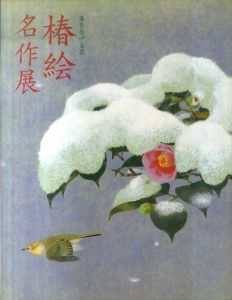 椿絵名作展　春を告げる花/