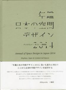 年鑑日本の空間デザイン2014　ディスプレイ・サイン・商環境/空間デザイン機構年鑑日本の空間デザイン刊行委員会編