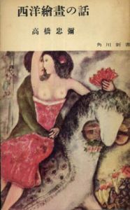 西洋絵画の話(角川新書)/高橋忠弥