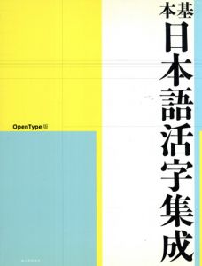 基本日本語活字集成　OpenType版/アイデア編集部編