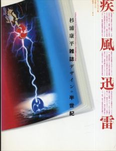 疾風迅雷　杉浦康平　雑誌デザインの半世紀/杉浦康平のサムネール