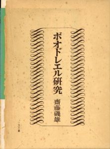 ボオドレエル研究/斎藤磯雄