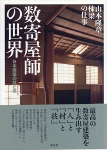 数寄屋師の世界　日本建築の技と美/山本隆章