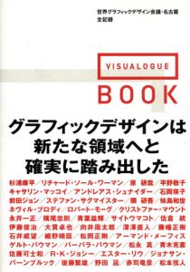 VISUALOGUE BOOK　世界グラフィックデザイン会議・名古屋全記録/日本グラフィックデザイナー協会編