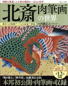北斎　肉筆画の世界/内藤正人