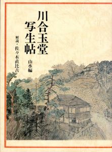 川合玉堂写生帖　山水編/佐々木直比古/川合三男のサムネール